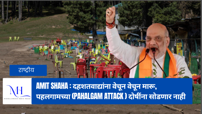 Amit Shaha, Pahelgam Attack, Jammu Kashmir