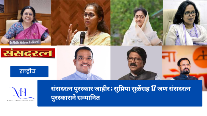 Sansad Ratna Award 2025